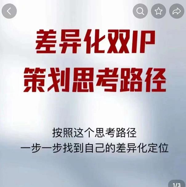 差异化双IP策划思考路径，解决短视频流量+变现问题（精华笔记）-乐优网创