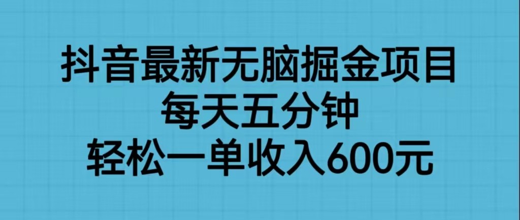 抖音最新无脑掘金项目，每天五分钟，轻松一单收入600元-乐优网创