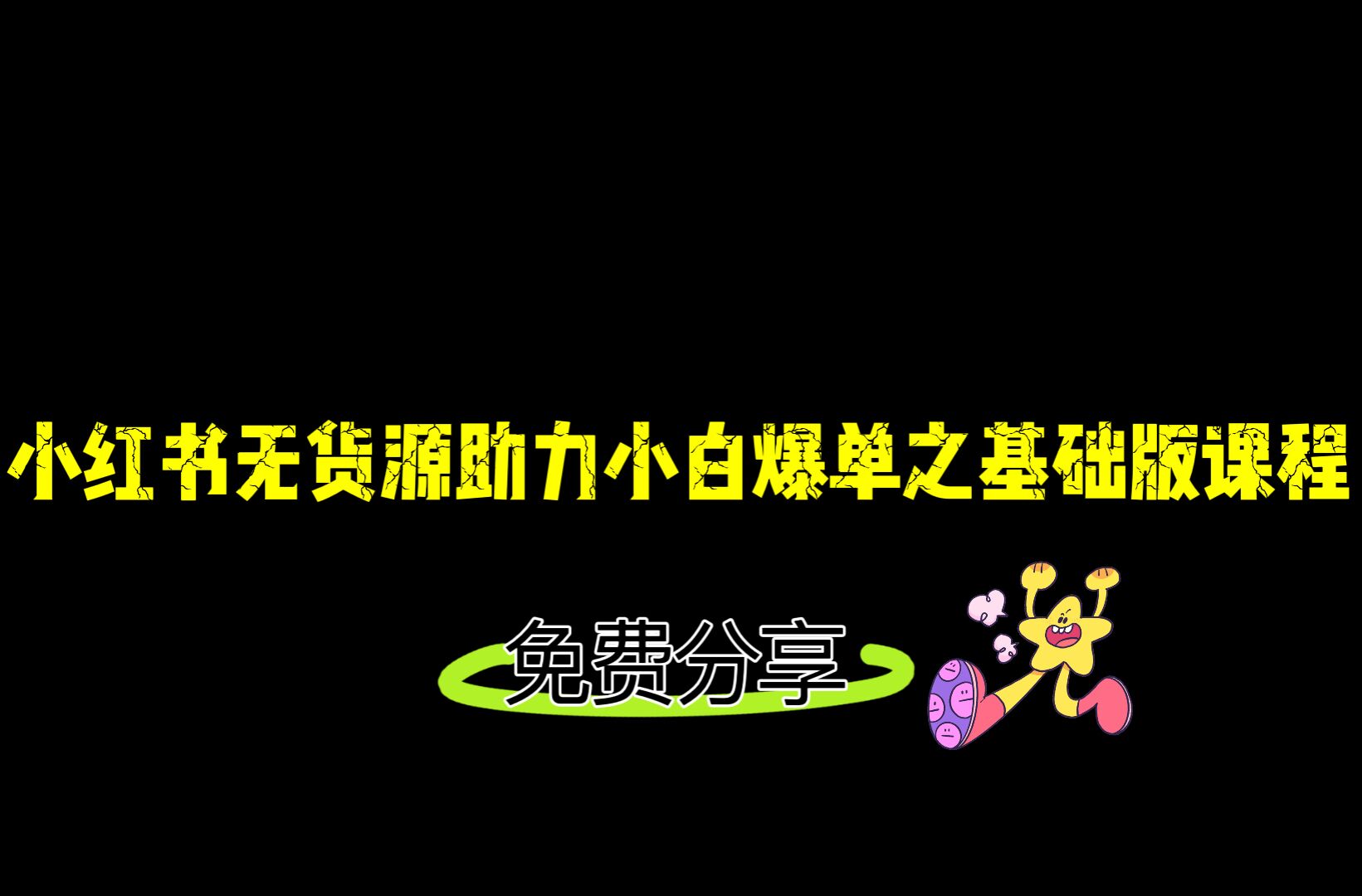 小红书无货源店铺从0-1基础版课程，助力小白弯道超车快速爆单！-乐优网创