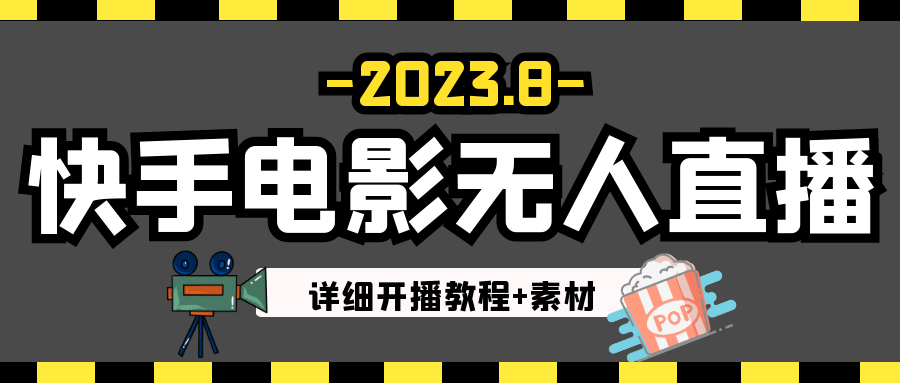 2023年8月最新快手电影无人直播教程+素材-乐优网创