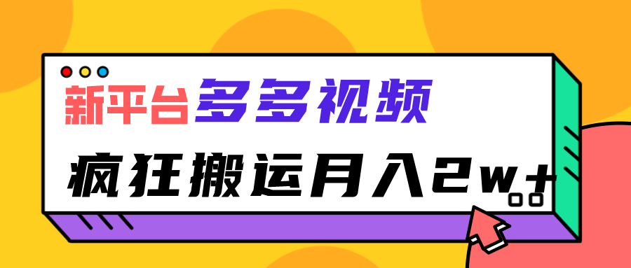 新平台，多多视频，暴利搬运，月入2w+-乐优网创