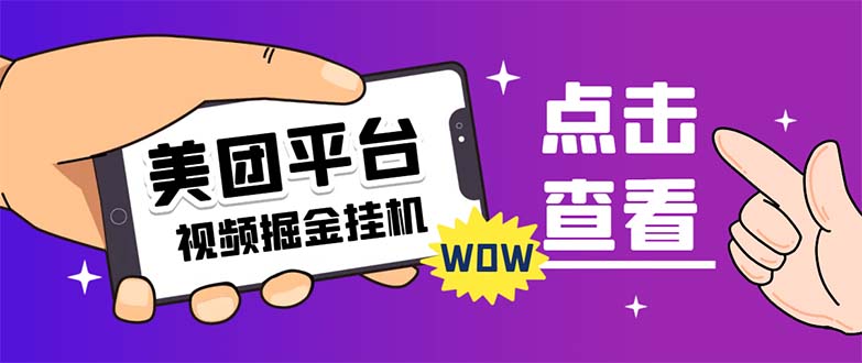 （7284期）外面卖188最新美团视频掘金挂机项目 单号单天5元左右【自动脚本+玩法教程】-乐优网创