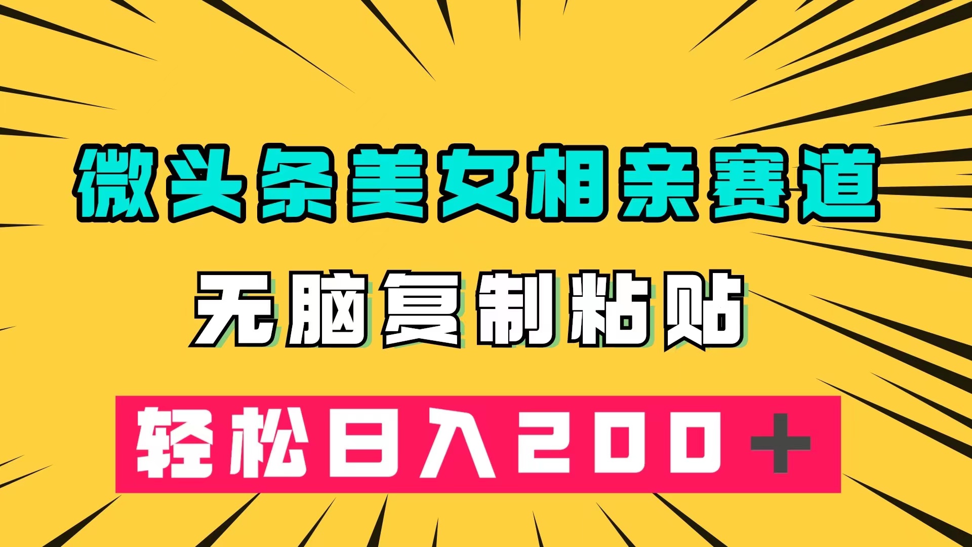 （7559期）微头条冷门美女相亲赛道，无脑复制粘贴，轻松日入200＋-乐优网创