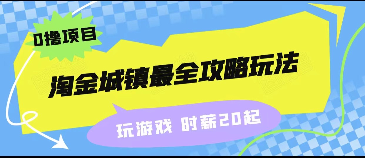 淘金城镇最全攻略玩法，玩游戏就能赚钱的0撸项目，收益还很可观！-乐优网创