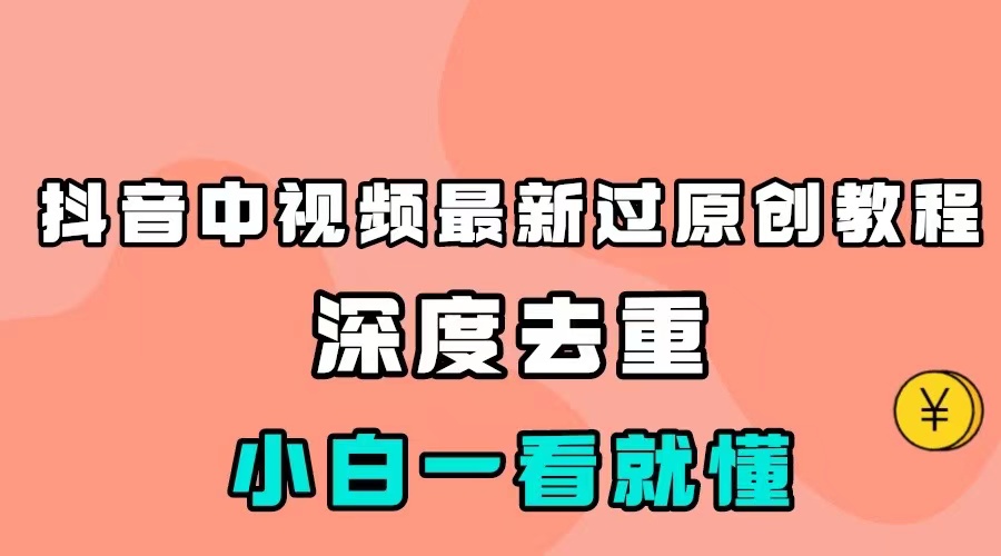 最新中视频影视解介绍搬运教程，100%过原创，小白也能轻松掌握-乐优网创