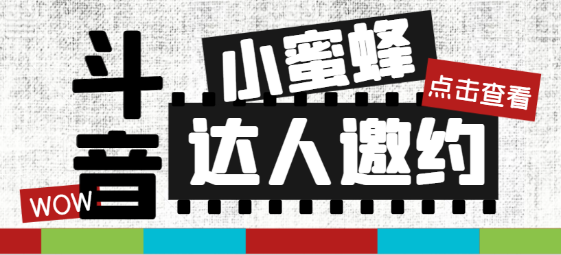 （7808期）抖音达人邀约小蜜蜂，邀约跟沟通,指定邀约达人,达人招商的批量私信【邀…-乐优网创