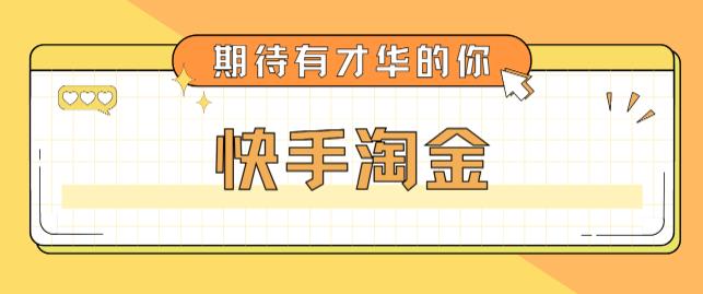 最近爆火1999的快手淘金项目，号称单设备一天100~200+【全套详细玩法教程】-乐优网创