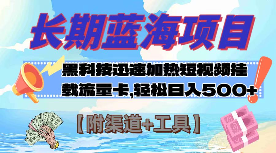 （7815期）长期蓝海项目，黑科技快速提高视频热度挂载流量卡 日入500+【附渠道+工具】-乐优网创