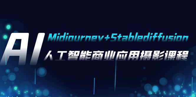 AI摄影【Midjourney+Stablediffusion】，人工智能商业应用摄影-37节课程-乐优网创