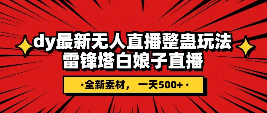 抖音整蛊直播无人玩法，雷峰塔白娘子直播 全网独家素材+搭建教程 日入500+-乐优网创