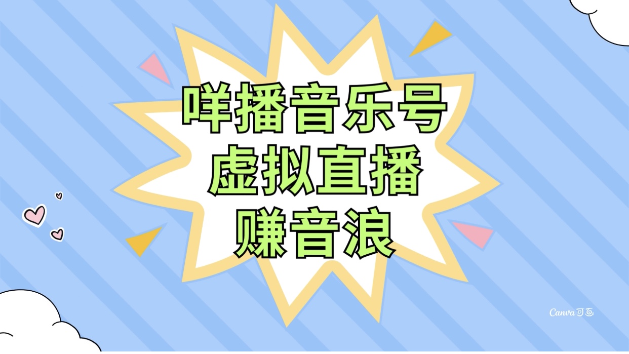 （7968期）咩播音乐号虚拟直播赚音浪，操作简单不违规，小白即可操作-乐优网创