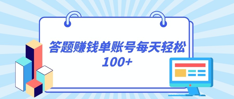 答题赚钱，每个账号单日轻松100+，正规平台-乐优网创