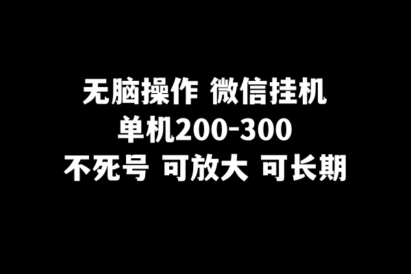 （8119期）无脑操作微信挂机单机200-300一天，不死号，可放大-乐优网创