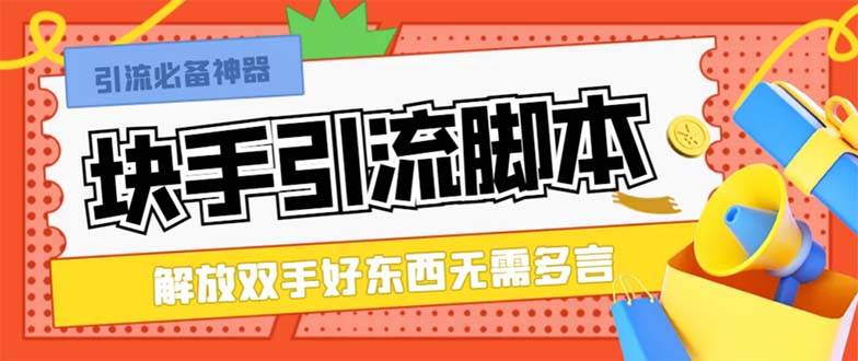 （8292期）最新块手精准全自动引流脚本，好东西无需多言【引流脚本+使用教程】-乐优网创