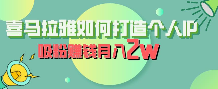 喜马拉雅如何打造个人IP，吸粉赚钱月入2W【揭秘】-乐优网创