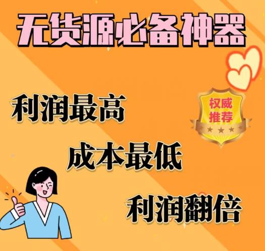 闲鱼无货源必备神器(利润翻倍)，成本最低，利润最高【揭秘】-乐优网创