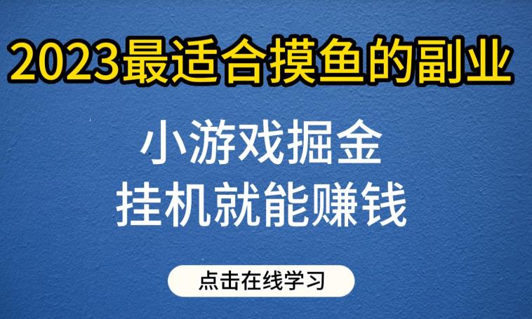 小游戏掘金项目，2023最适合摸鱼的副业，挂机就能赚钱，一个号一天赚个30-50【揭秘】-乐优网创