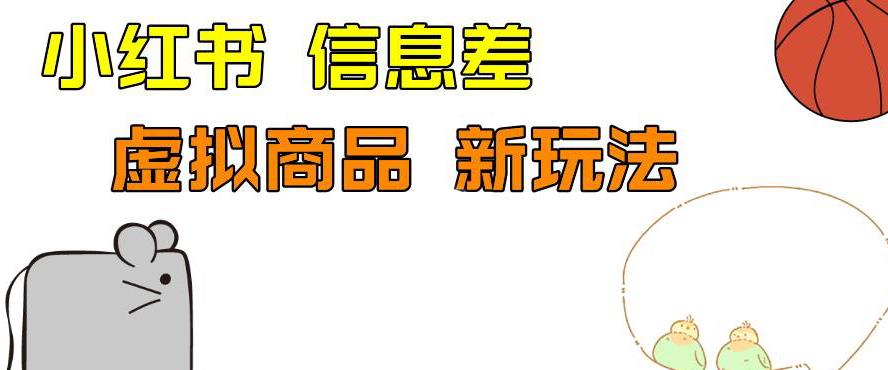 外边收费399的小红书新玩法，虚似商品之拼多多助力项目，单号100+的课程解析【揭秘】-乐优网创