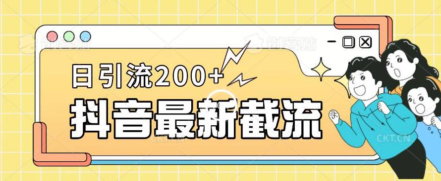 抖音截流最新玩法，只需要改下头像姓名签名即可，日引流200+【揭秘】-乐优网创