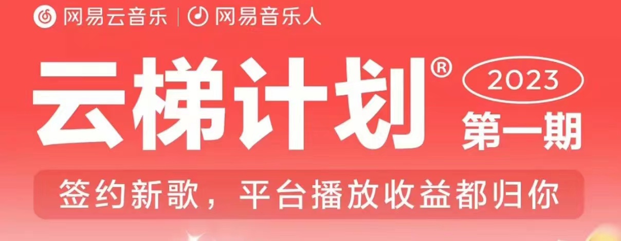 2023年8月份网易云最新独家挂机技术，真正实现挂机月入5000【揭秘】-乐优网创