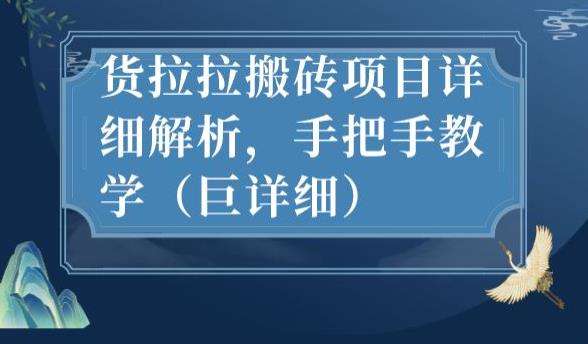 最新货拉拉搬砖项目详细解析，手把手教学（巨详细）-乐优网创