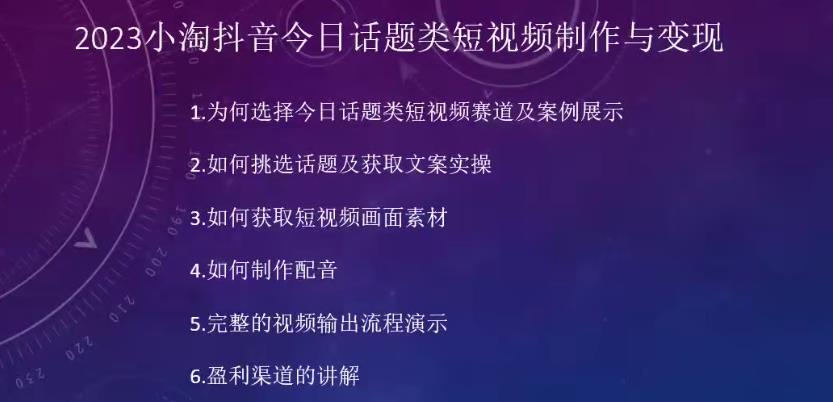 2023小淘抖音今日话题类短视频制作与变现，人人都能操作的短视频项目-乐优网创