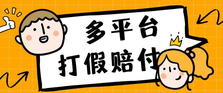 外面收费1688多平台打假赔FU简单粗暴操作日入1000+（仅揭秘）-乐优网创