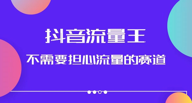 抖音流量王，不需要担心流量的赛道，美女图文音乐号升级玩法（附实操+养号流程）-乐优网创