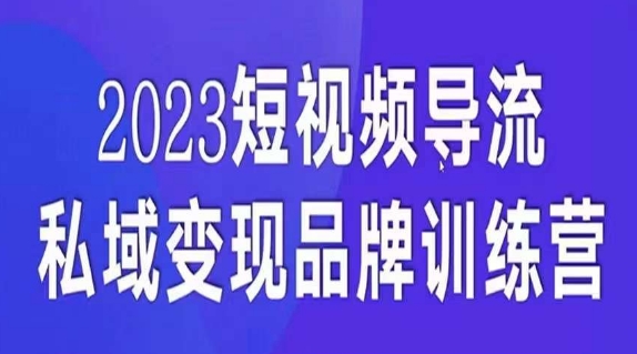 短视频导流·私域变现先导课，5天带你短视频流量实现私域变现-乐优网创