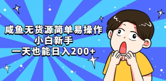 咸鱼无货源简单易操作小白新手一天也能日入200+【揭秘】-乐优网创