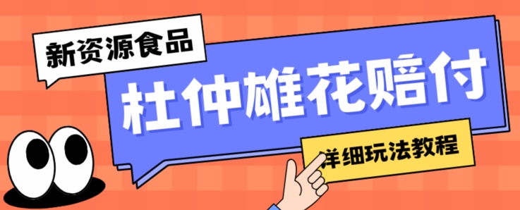 新资源食品杜仲雄花标签瑕疵打假赔付思路，光速下车，一单利润千+【详细玩法教程】【仅揭秘】-乐优网创