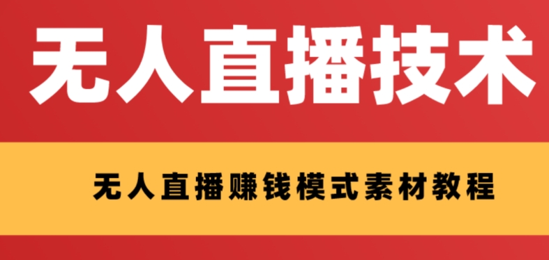 外面收费1280的支付宝无人直播技术+素材，认真看半小时就能开始做-乐优网创