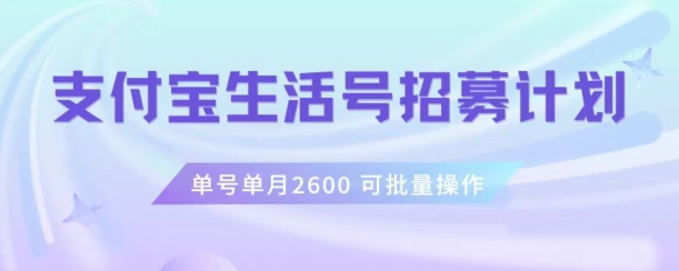 支付宝生活号作者招募计划，单号单月2600，可批量去做，工作室一人一个月轻松1w+【揭秘】-乐优网创