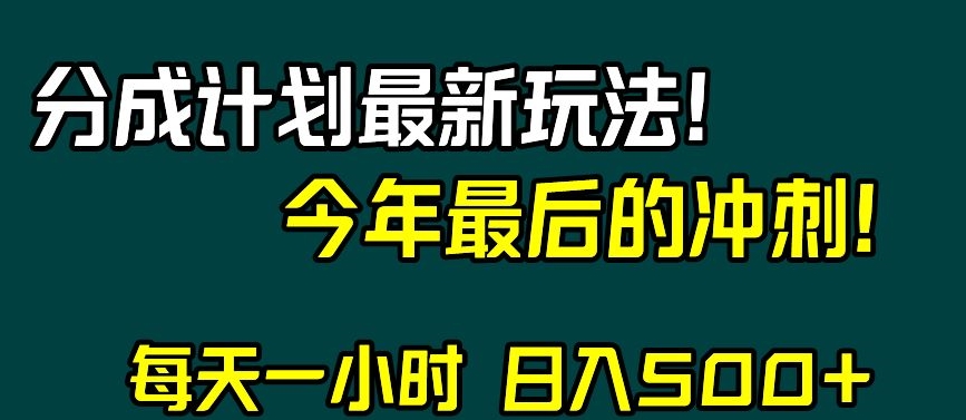 视频号分成计划最新玩法，日入500+，年末最后的冲刺【揭秘】-乐优网创