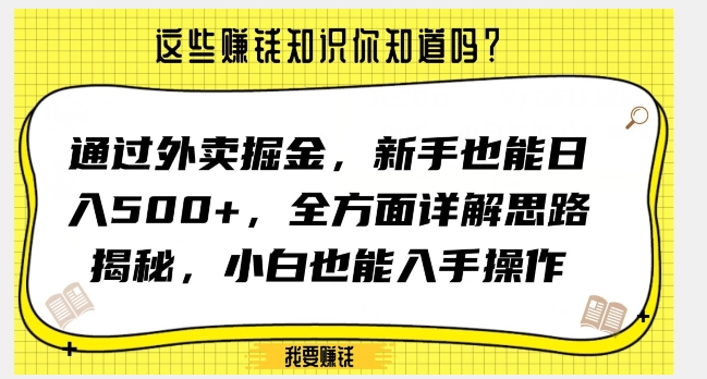 通过外卖掘金，新手也能日入500+，全方面详解思路揭秘，小白也能上手操作【揭秘】-乐优网创