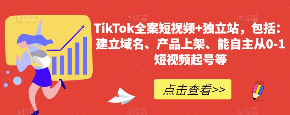 TikTok全案短视频+独立站，包括：建立域名、产品上架、能自主从0-1短视频起号等-乐优网创