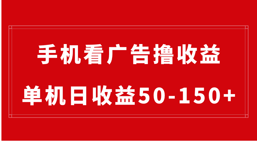 （8572期）手机简单看广告撸收益，单机日收益50-150+，有手机就能做，可批量放大-乐优网创