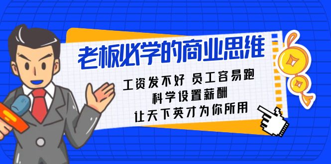 （8574期）老板必学课：工资 发不好  员工 容易跑，科学设置薪酬 让天下英才为你所用-乐优网创