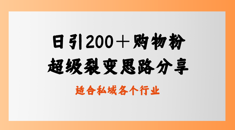 （8593期）日引200＋购物粉，超级裂变思路，私域卖货新玩法-乐优网创