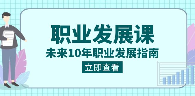 （8672期）职业 发展课，未来10年职业 发展指南-乐优网创