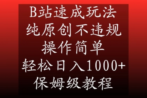 B站速成玩法，纯原创不违规，操作简单，轻松日入1000+，保姆级教程-乐优网创