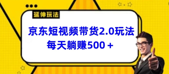 2024最新京东短视频带货2.0玩法，每天3分钟，日入500+-乐优网创