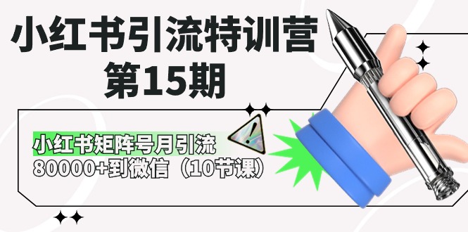 （10537期）小红书引流特训营-第15期，小红书矩阵号月引流80000+到微信（10节课）-乐优网创