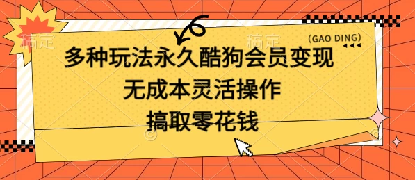 多种玩法永久酷狗会员咸鱼无成本赚米，轻轻松松就可操作，无基础要求-乐优网创