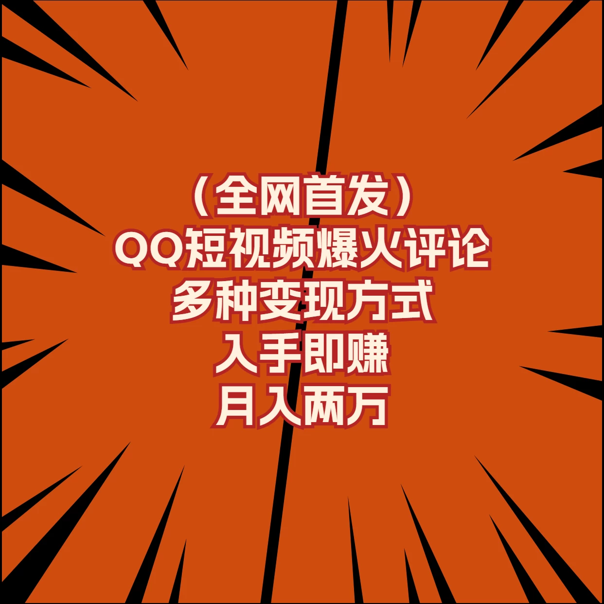 全网首发，QQ短视频爆火评论，多种变现方式入手即赚，月入两万-乐优网创