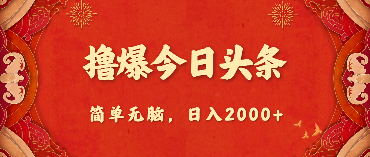 （10885期）撸爆今日头条，简单无脑，日入2000+-乐优网创