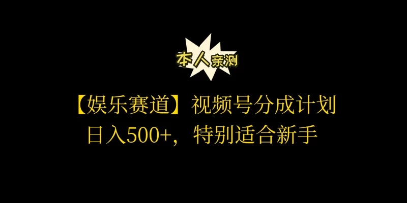 视频号娱乐赛道分成计划，日入500+，作者亲测，适合新手操作-乐优网创