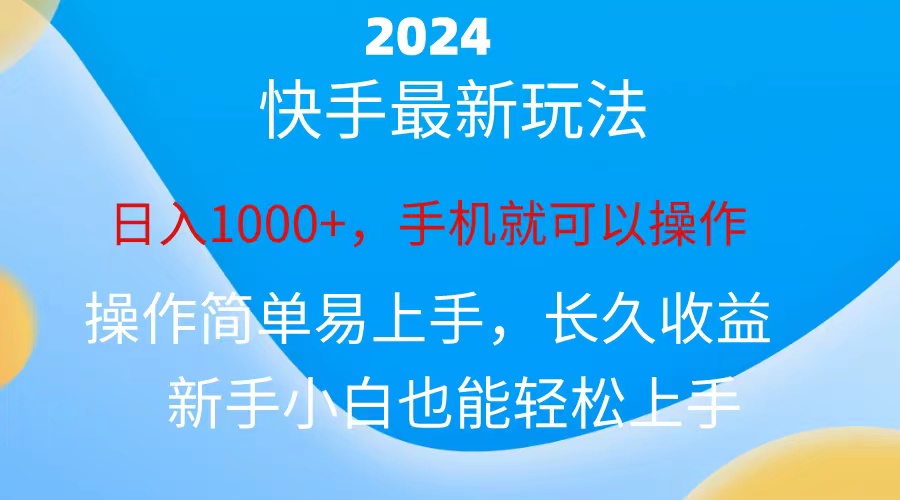 （10977期）2024快手磁力巨星做任务，小白无脑自撸日入1000+、-乐优网创