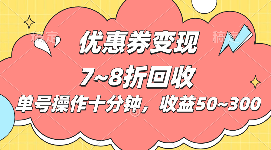 （10992期）电商平台优惠券变现，单账号操作十分钟，日收益50~300-乐优网创