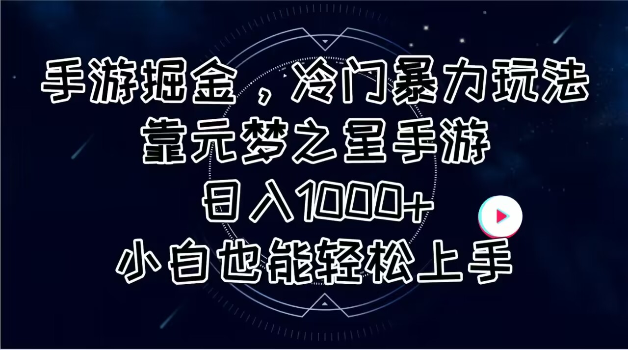 （11016期）手游掘金，冷门暴力玩法，靠元梦之星手游日入1000+，小白也能轻松上手-乐优网创